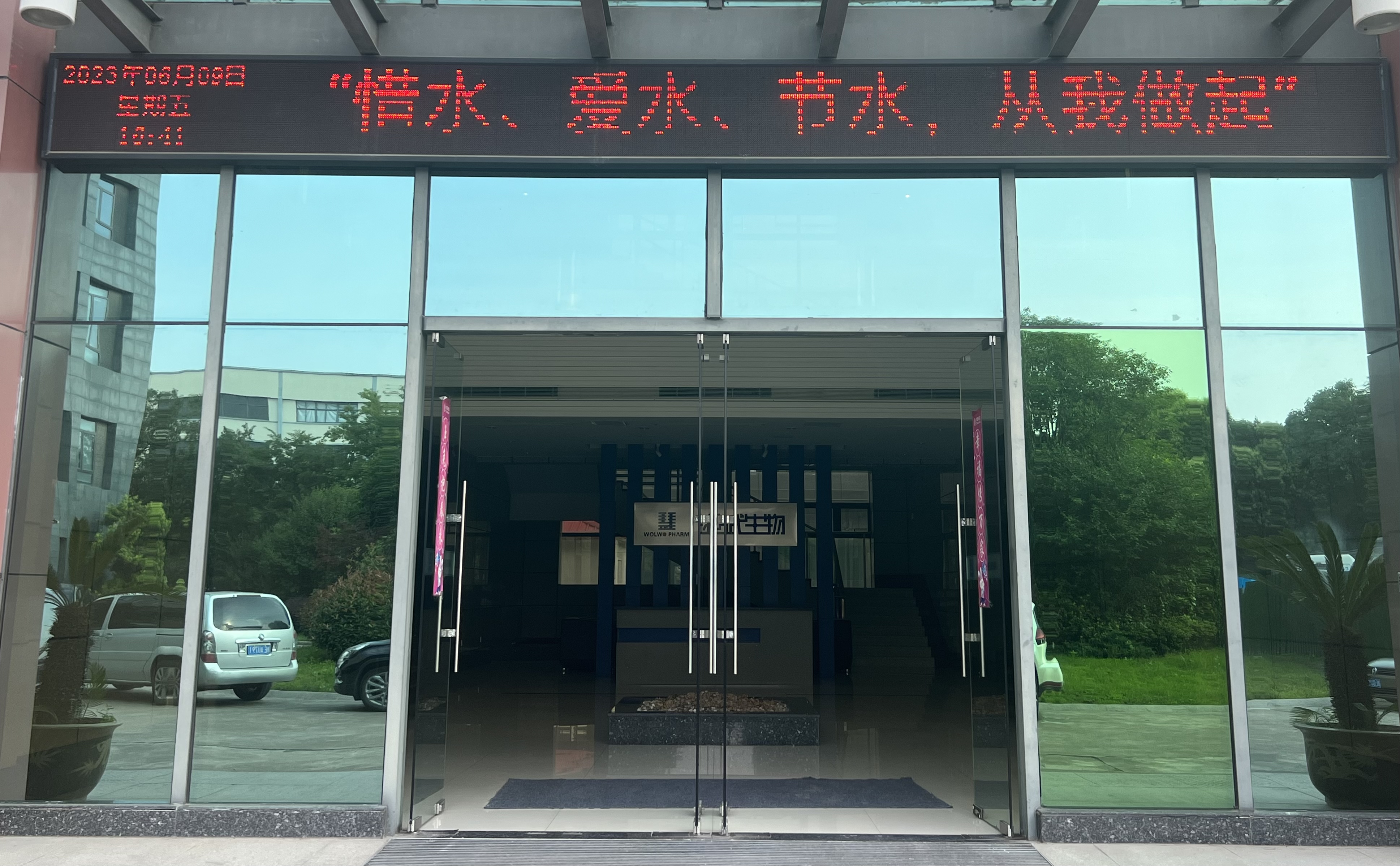 喜讯：我武生物“节”尽所能，荣获节水型企业称号